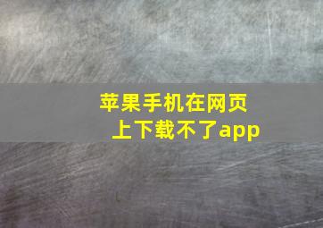 苹果手机在网页上下载不了app