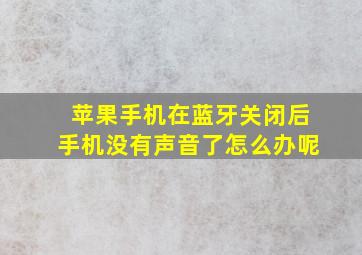 苹果手机在蓝牙关闭后手机没有声音了怎么办呢