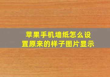 苹果手机墙纸怎么设置原来的样子图片显示