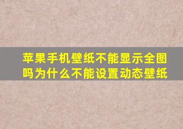 苹果手机壁纸不能显示全图吗为什么不能设置动态壁纸