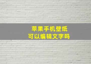 苹果手机壁纸可以编辑文字吗