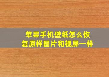 苹果手机壁纸怎么恢复原样图片和视屏一样