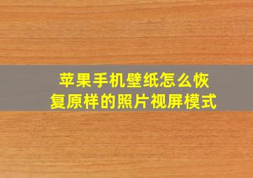 苹果手机壁纸怎么恢复原样的照片视屏模式