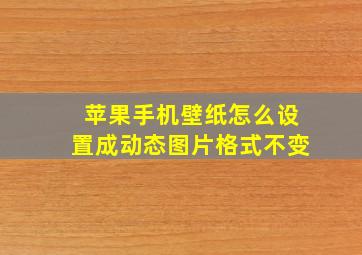 苹果手机壁纸怎么设置成动态图片格式不变