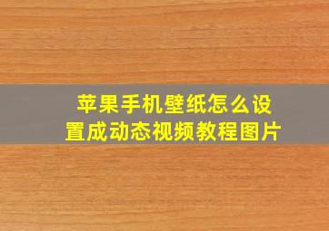 苹果手机壁纸怎么设置成动态视频教程图片