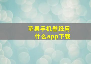 苹果手机壁纸用什么app下载