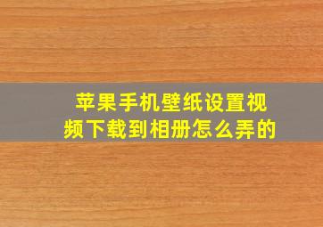 苹果手机壁纸设置视频下载到相册怎么弄的