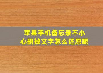 苹果手机备忘录不小心删掉文字怎么还原呢