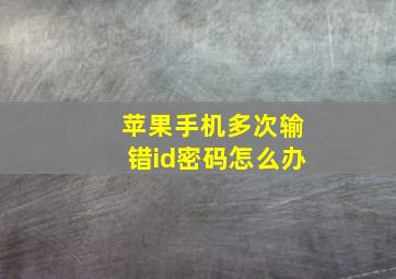 苹果手机多次输错id密码怎么办