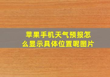 苹果手机天气预报怎么显示具体位置呢图片