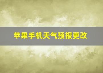 苹果手机天气预报更改