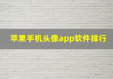 苹果手机头像app软件排行