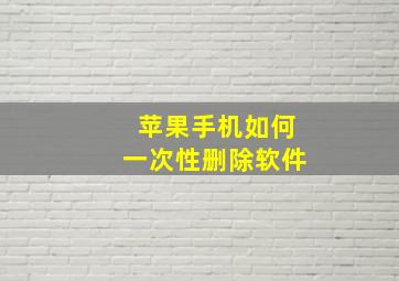 苹果手机如何一次性删除软件