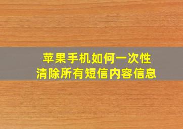 苹果手机如何一次性清除所有短信内容信息