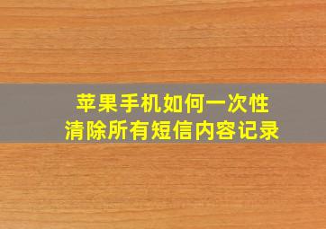 苹果手机如何一次性清除所有短信内容记录