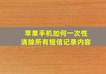 苹果手机如何一次性清除所有短信记录内容