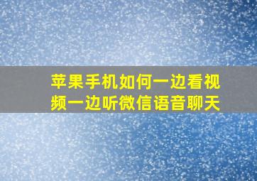 苹果手机如何一边看视频一边听微信语音聊天