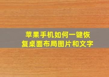 苹果手机如何一键恢复桌面布局图片和文字