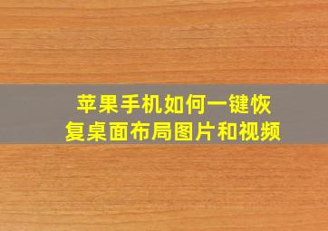 苹果手机如何一键恢复桌面布局图片和视频