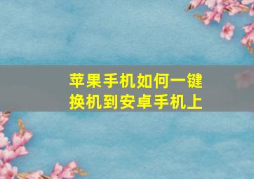 苹果手机如何一键换机到安卓手机上