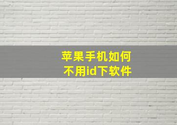 苹果手机如何不用id下软件