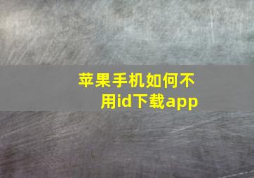 苹果手机如何不用id下载app