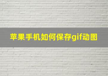 苹果手机如何保存gif动图