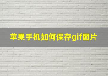 苹果手机如何保存gif图片