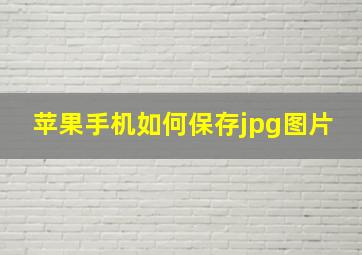 苹果手机如何保存jpg图片