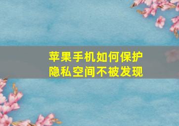 苹果手机如何保护隐私空间不被发现