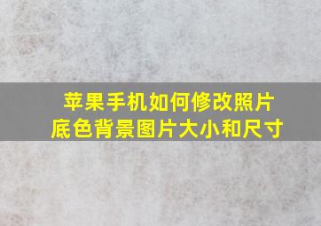 苹果手机如何修改照片底色背景图片大小和尺寸