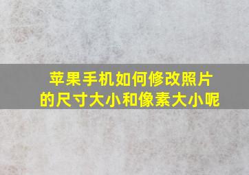 苹果手机如何修改照片的尺寸大小和像素大小呢