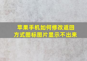 苹果手机如何修改返回方式图标图片显示不出来