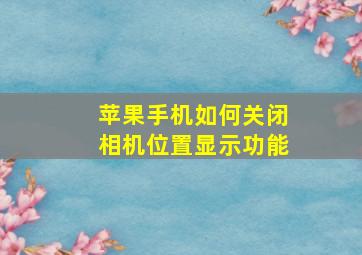 苹果手机如何关闭相机位置显示功能