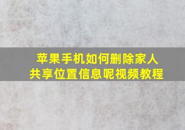 苹果手机如何删除家人共享位置信息呢视频教程