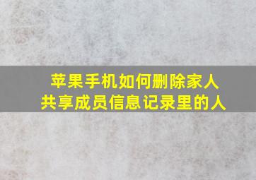 苹果手机如何删除家人共享成员信息记录里的人