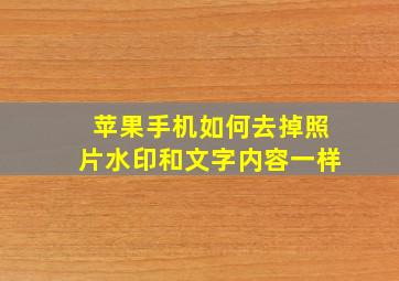 苹果手机如何去掉照片水印和文字内容一样