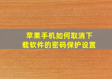 苹果手机如何取消下载软件的密码保护设置