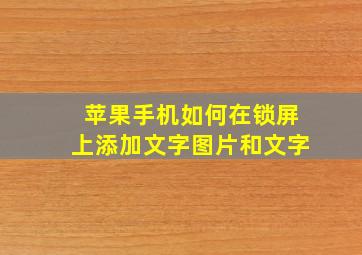 苹果手机如何在锁屏上添加文字图片和文字