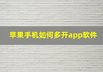 苹果手机如何多开app软件