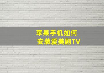 苹果手机如何安装爱美剧TV