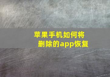 苹果手机如何将删除的app恢复