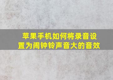 苹果手机如何将录音设置为闹钟铃声音大的音效