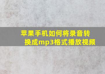 苹果手机如何将录音转换成mp3格式播放视频