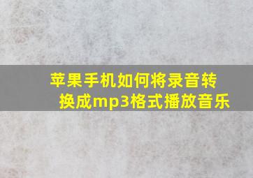 苹果手机如何将录音转换成mp3格式播放音乐