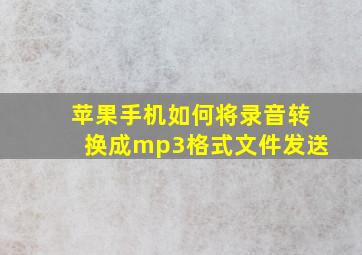 苹果手机如何将录音转换成mp3格式文件发送