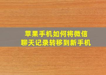 苹果手机如何将微信聊天记录转移到新手机