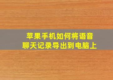 苹果手机如何将语音聊天记录导出到电脑上