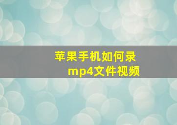 苹果手机如何录mp4文件视频