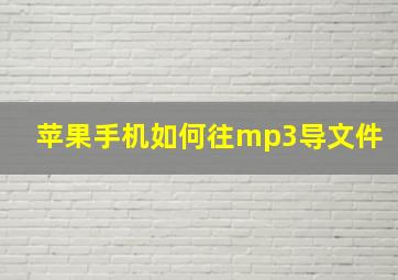 苹果手机如何往mp3导文件